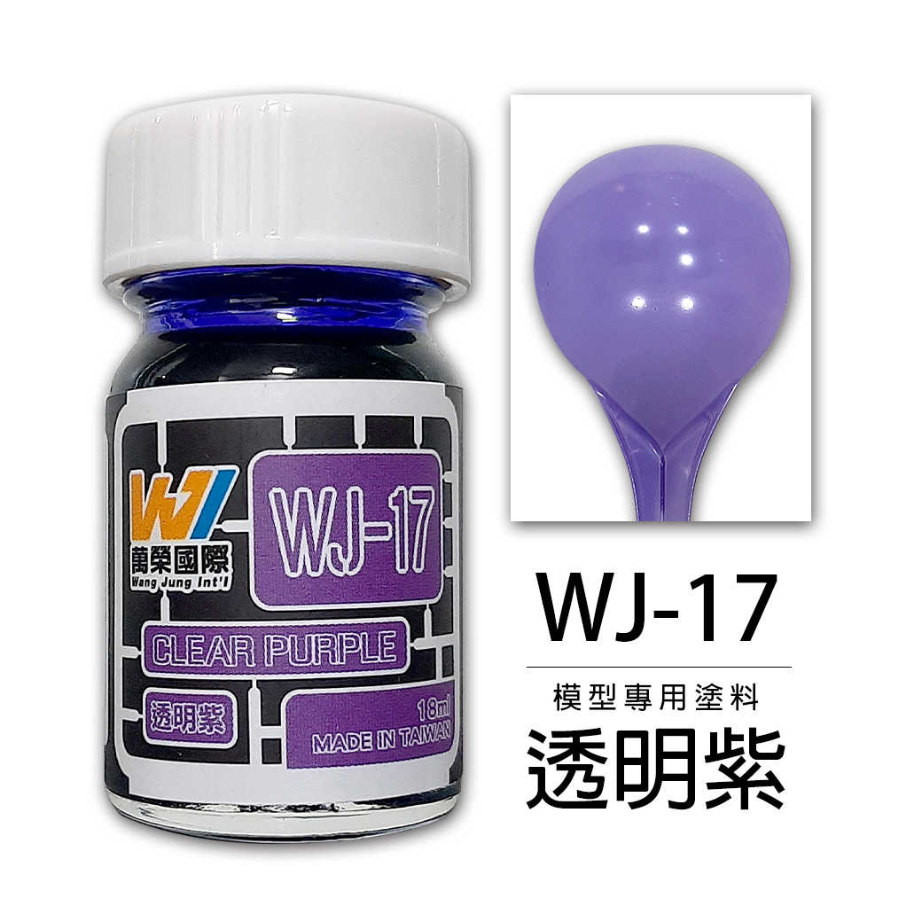 【自由模型】全新現貨 萬榮 模型漆 透明紫 18ml 模型專用塗料 WJ-17