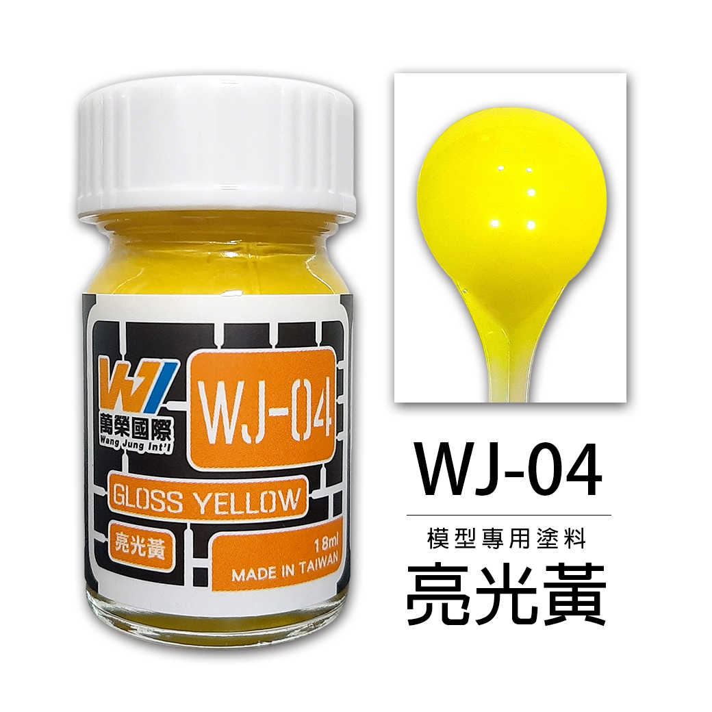 【自由模型】全新現貨 萬榮 模型漆 亮光黃 18ml 模型專用塗料 WJ-04