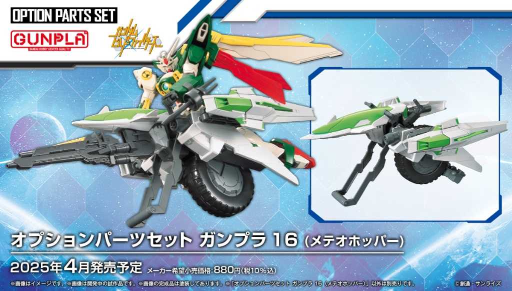 【自由模型】全新現貨 BANDAI 配件套組 鋼彈模型16 流星機動艇