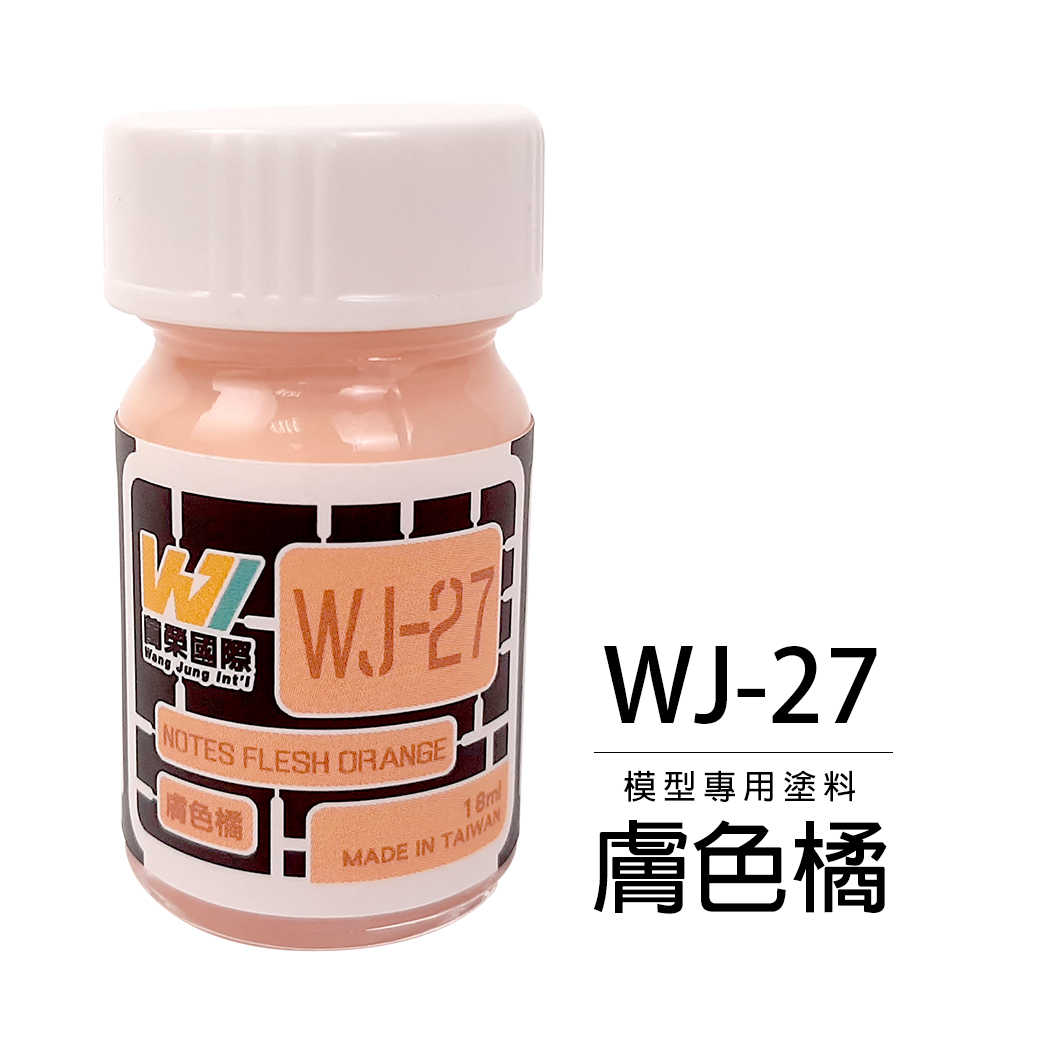 【自由模型】全新現貨 萬榮 模型漆 膚色橘 18ml 模型專用塗料 WJ-27