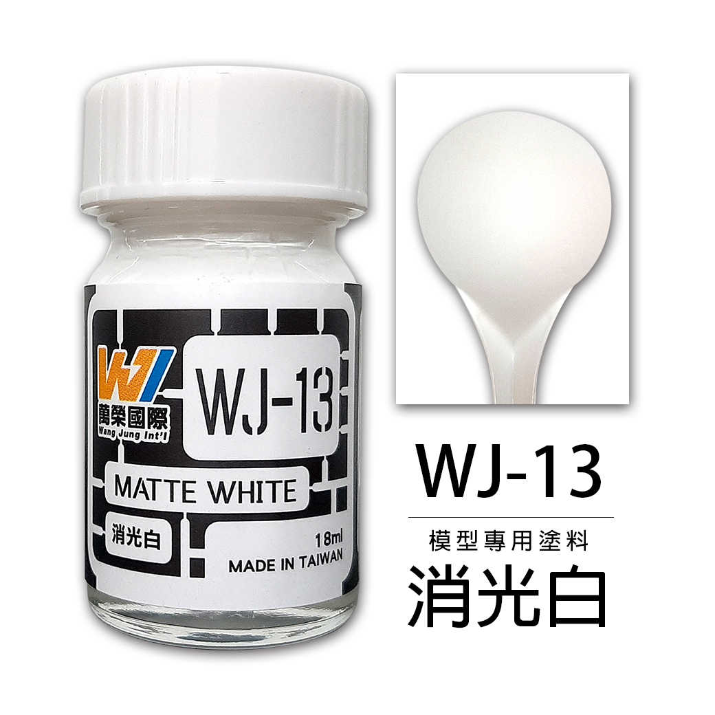 【自由模型】全新現貨 萬榮 模型漆 消光白 18ml 模型專用塗料 WJ-13