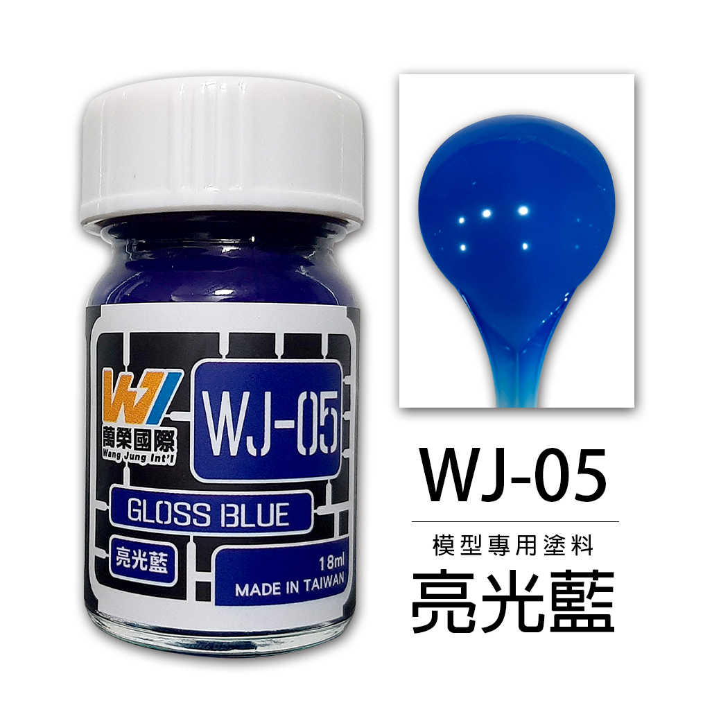 【自由模型】全新現貨 萬榮 模型漆 亮光藍 18ml 模型專用塗料 WJ-05