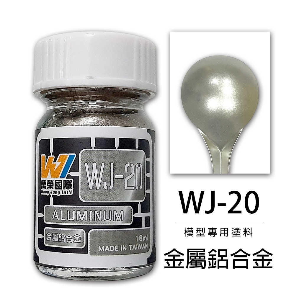 【自由模型】全新現貨 萬榮 模型漆 金屬鋁合金 18ml 模型專用塗料 WJ-20