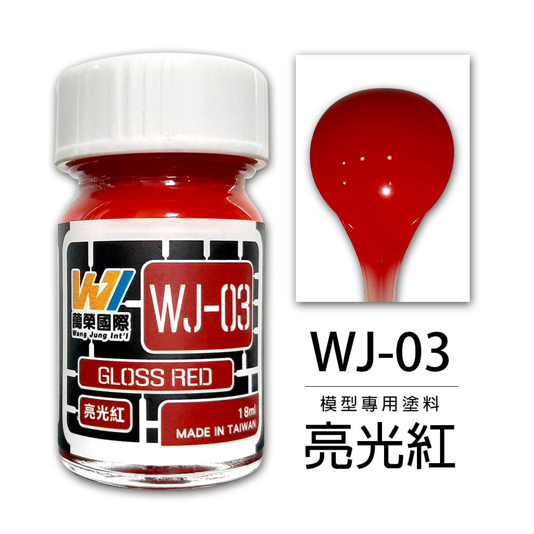 【自由模型】全新現貨 萬榮 模型漆 亮光紅 18ml 模型專用塗料 WJ-03