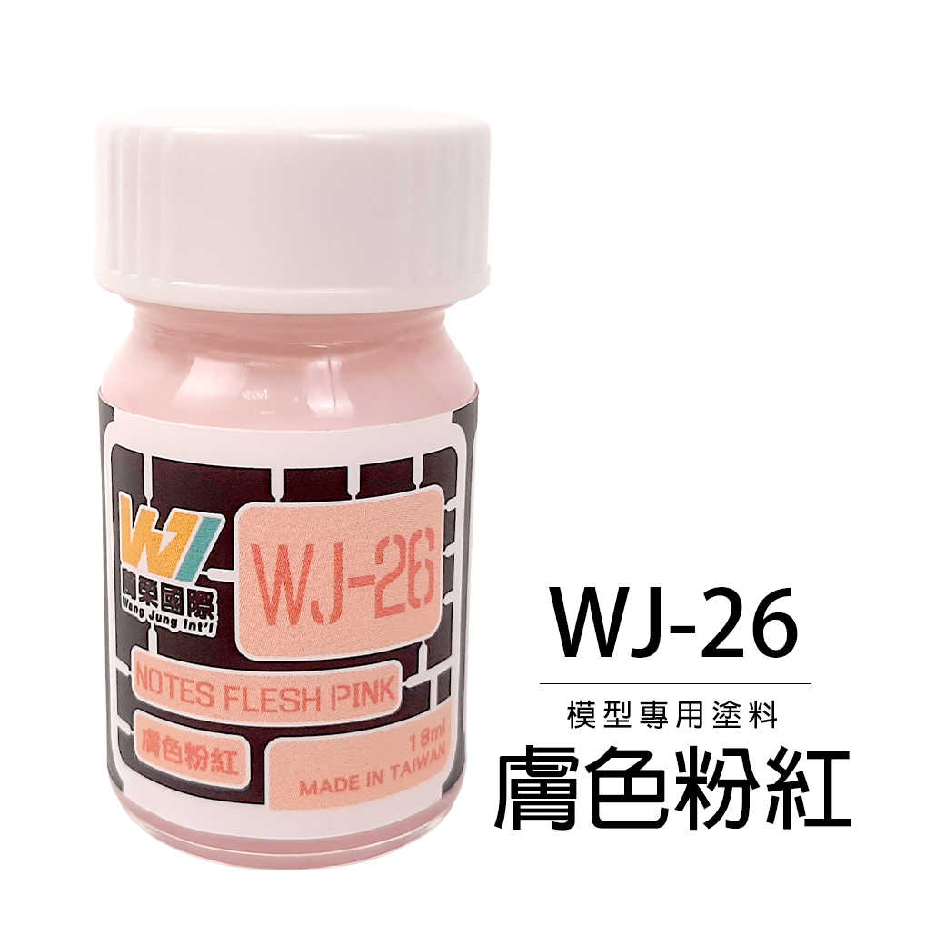 【自由模型】全新現貨 萬榮 模型漆 膚色粉紅 18ml 模型專用塗料 WJ-26