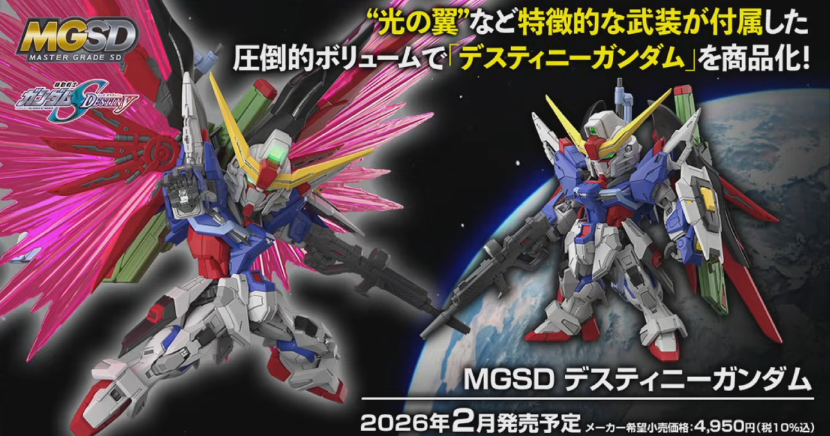 【自由模型】預購26年2月 BANDAI 組裝模型 MGSD 命運鋼彈