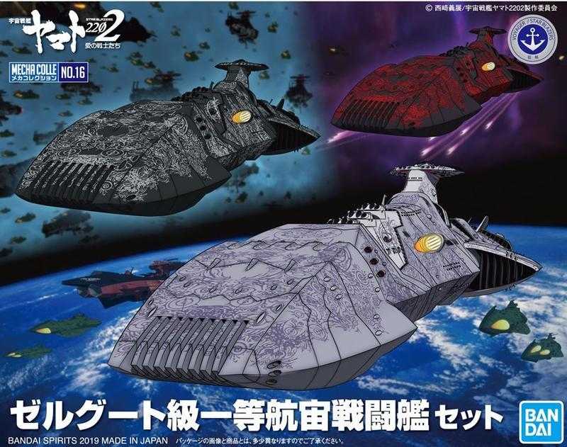 【自由模型】全新現貨 萬代 宇宙戰艦大和號 2202 機體收藏集 瑟林格級一等航宙戰鬥艦套組