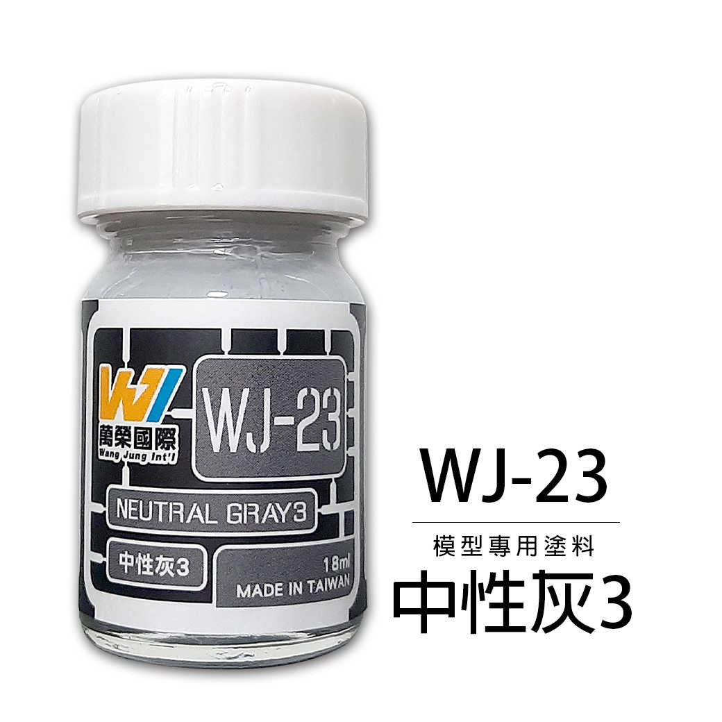 【自由模型】全新現貨 萬榮 模型漆 中性灰3 18ml 模型專用塗料 WJ-23