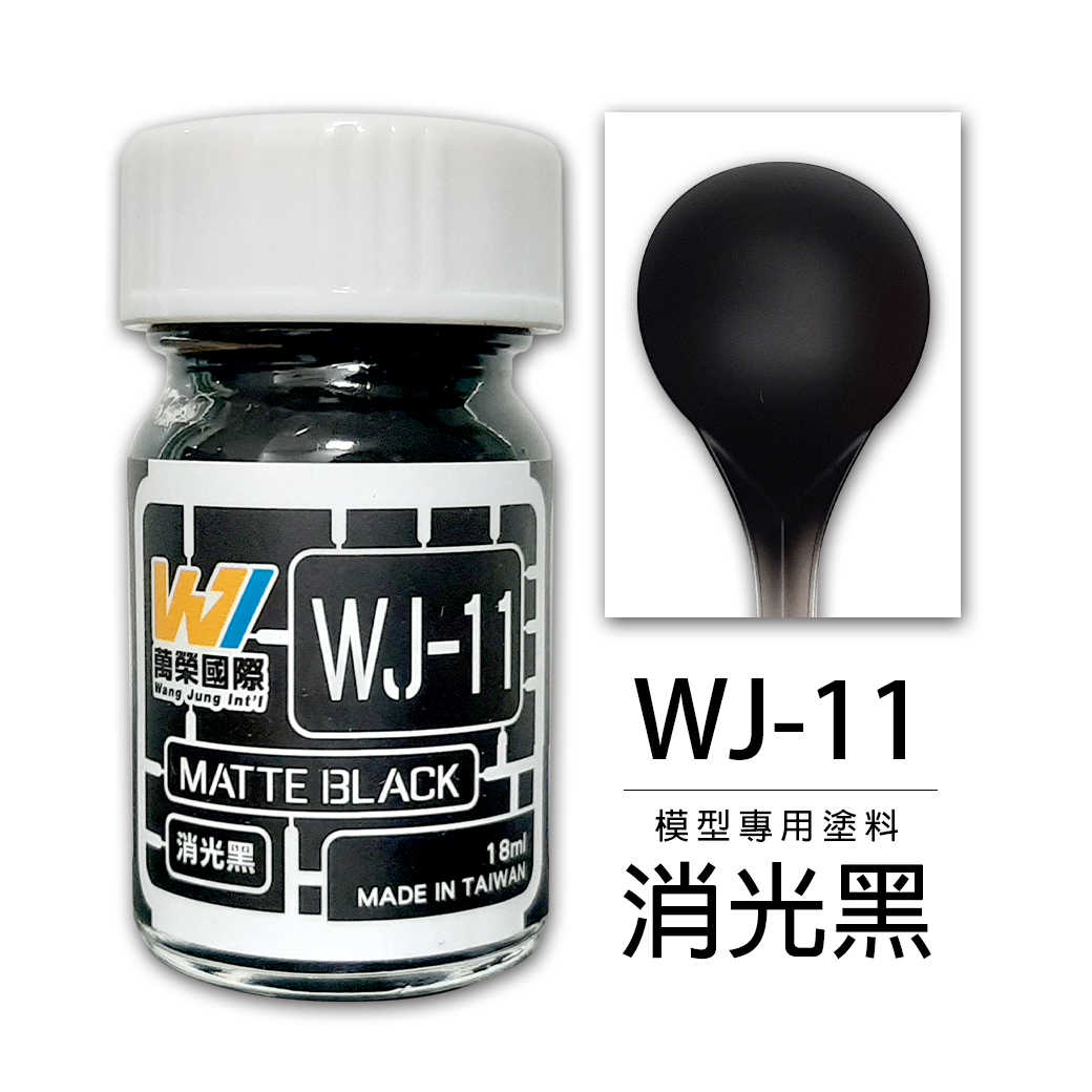 【自由模型】全新現貨 萬榮 模型漆 消光黑 18ml 模型專用塗料 WJ-11