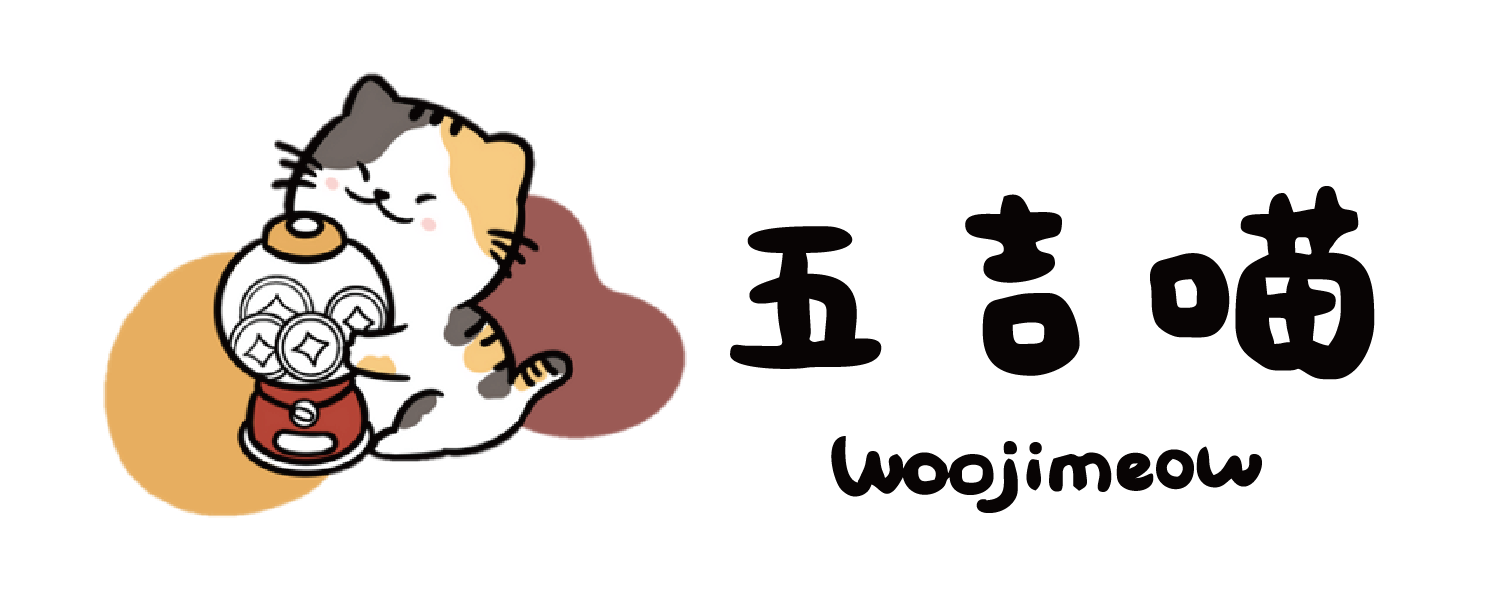 五吉喵｜Ｗoojimeow