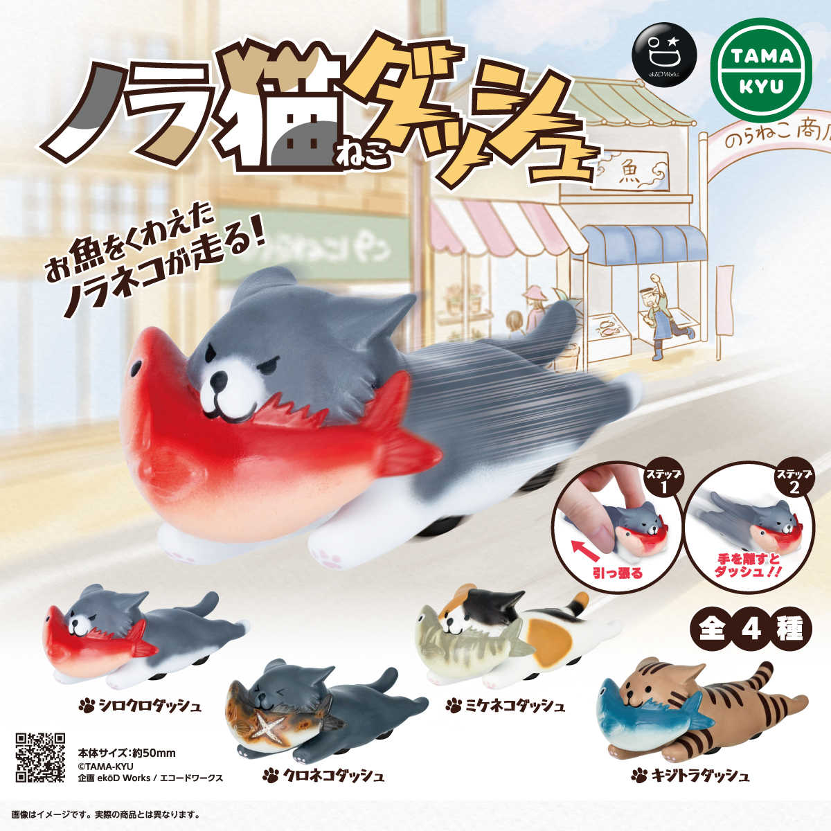 預購 【TAMA-KYU 叼魚野貓迴力車】全新正版 可挑款 扭蛋 貓