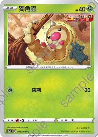 【CardMaster】寶可夢紙牌 中文版 PTCG 雙璧戰士 S5a_C_001/070 獨角蟲