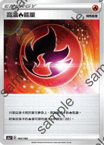 【CardMaster】寶可夢紙牌 中文版 PTCG 閃色明星 S4a_183/190 高溫火能量