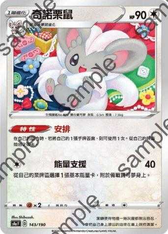 【CardMaster】寶可夢紙牌 中文版 PTCG 閃色明星 S4a_143/190 奇諾栗鼠