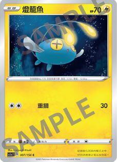【CardMaster】寶可夢紙牌 中文版 PTCG 劍&盾 SC1a_C_007/154 燈籠魚