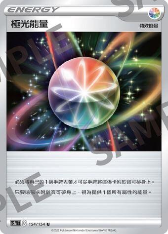 【CardMaster】寶可夢紙牌 中文版 PTCG 劍&盾 SC1a_U_154/154 極光能量