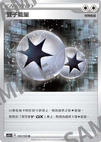 【CardMaster】寶可夢紙牌 中文版 PTCG 劍&盾 SC1b_U_153/153 雙子能量