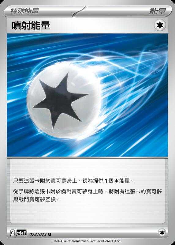 【CardMaster】寶可夢 PTCG 三連音爆 噴射能量 SV1a 特殊能量 072