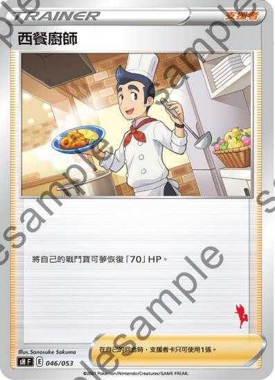 【CardMaster】寶可夢紙牌 中文版 PTCG 家庭組合-閃焰王牌V牌組 SH_西餐廚師 046/053