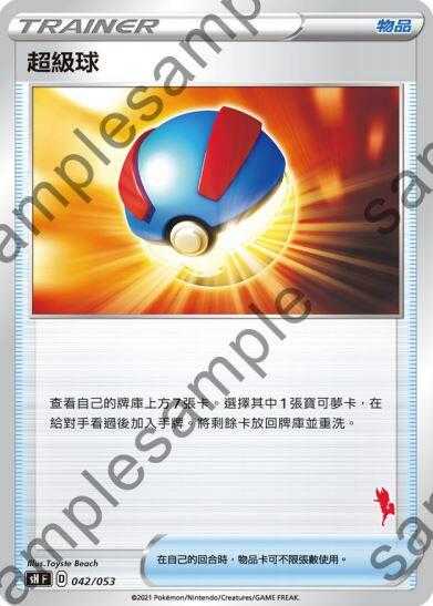 【CardMaster】寶可夢紙牌 中文版 PTCG 家庭組合-閃焰王牌V牌組 SH_超級球 042/053