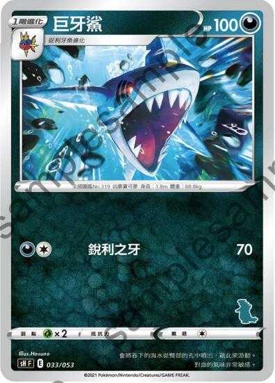 【CardMaster】寶可夢紙牌 中文版 PTCG 家庭組合-班基拉斯V牌組 SH_巨牙鯊 033/053