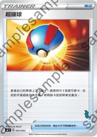 【CardMaster】寶可夢紙牌 中文版 PTCG 家庭組合-班基拉斯V牌組 SH_超級球 042/053
