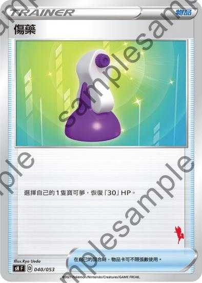 【CardMaster】寶可夢紙牌 中文版 PTCG 家庭組合-閃焰王牌V牌組 SH_傷藥 040/053