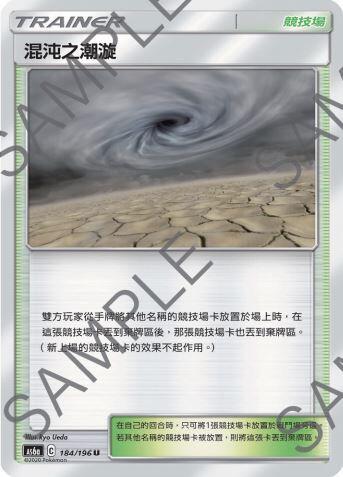 【CardMaster】寶可夢紙牌 中文版 PTCG 傳說交鋒 AS6a_U_184/196 混沌之潮漩