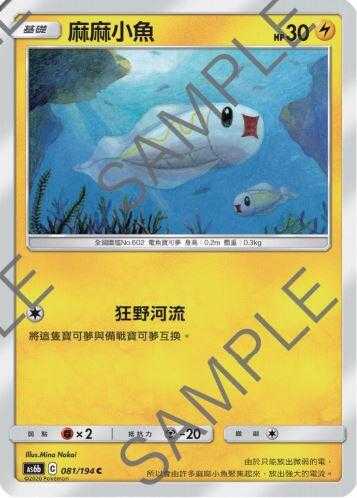 【CardMaster】寶可夢紙牌 中文版 PTCG 傳說交鋒 AS6b_C_081/194 麻麻小魚