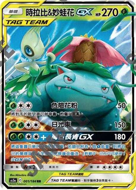 【CardMaster】寶可夢紙牌 中文版 PTCG 雙倍暴擊 AS5a RR 001/184 時拉比＆妙蛙花GX