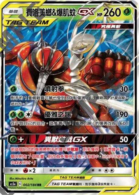 【CardMaster】寶可夢紙牌 中文版 PTCG 雙倍暴擊 AS5a RR 002/184 費洛美螂＆爆肌蚊GX