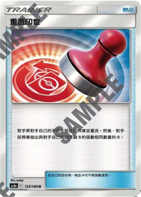 【CardMaster】寶可夢紙牌 中文版 PTCG 雙倍暴擊 AS5a_U_155/184 重置印章