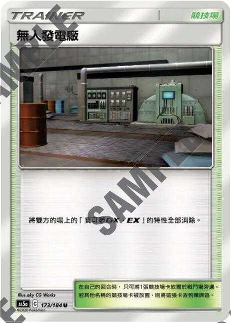 【CardMaster】寶可夢紙牌 中文版 PTCG 雙倍暴擊 AS5a_U_173/184 無人發電廠