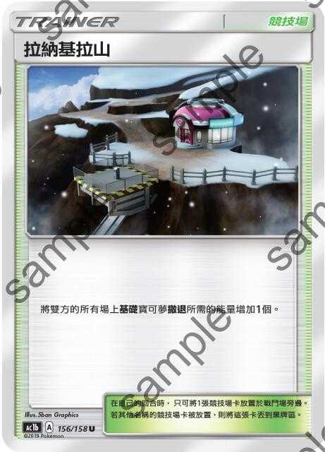 【CardMaster】寶可夢紙牌 中文版 PTCG 眾星雲集組合篇 AC1b_U_156/158 拉納基拉山