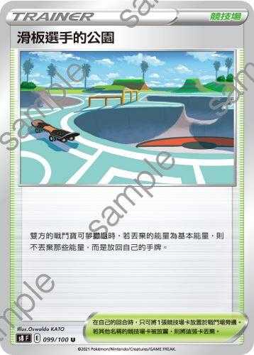 【CardMaster】寶可夢紙牌 中文版 PTCG 匯流藝術 S8_U_099/100 滑板選手的公園
