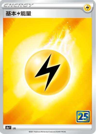 【CardMaster】寶可夢紙牌 中文版 PTCG 25週年收藏款 S8a_LIG 基本電能量 閃能量