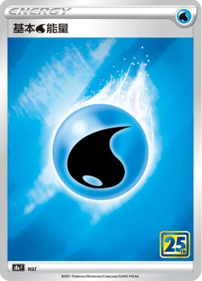 【CardMaster】寶可夢紙牌 中文版 PTCG 25週年收藏款 S8a_WAT 基本水能量 閃能量