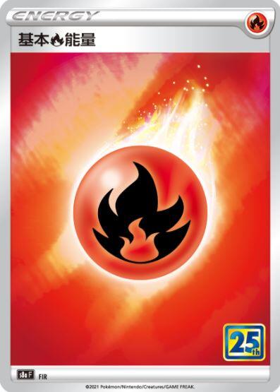 【CardMaster】寶可夢紙牌 中文版 PTCG 25週年收藏款 S8a_FIR 基本火能量 閃能量