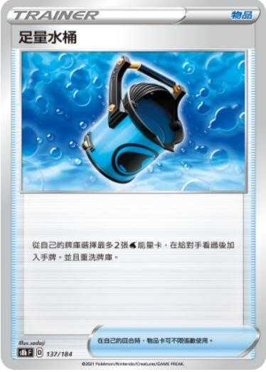 【CardMaster】寶可夢紙牌 中文版 PTCG 絕群壓軸 S8b_137/184 足量水桶