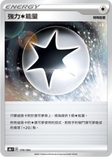 【CardMaster】寶可夢紙牌 中文版 PTCG 絕群壓軸 S8b_179/184 強力無色能量