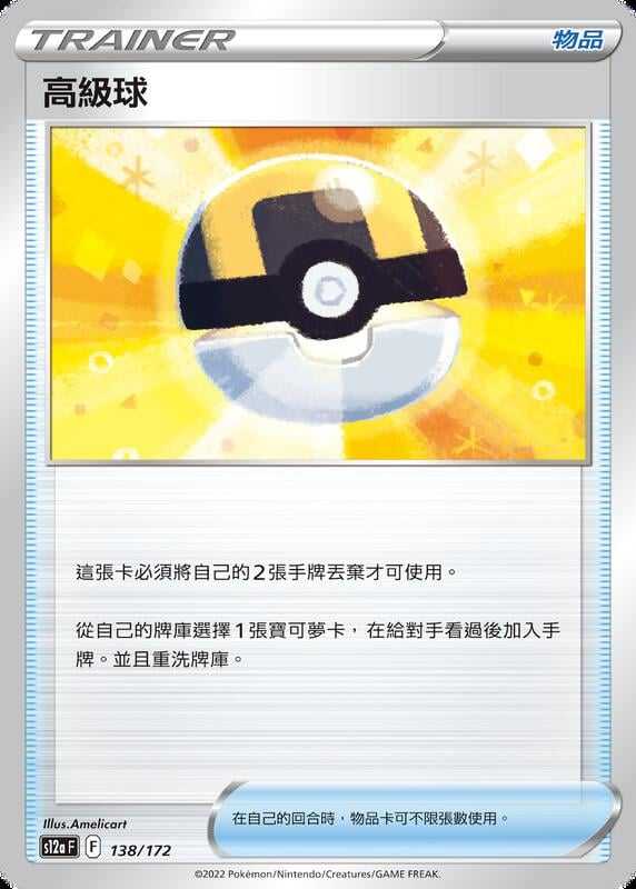 【CardMaster】寶可夢紙牌 PTCG 天地萬物 高級球 S12a 138/172
