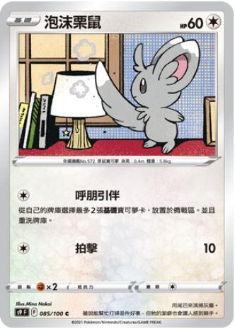 【CardMaster】寶可夢紙牌 中文版 PTCG 星星誕生 S9_C_085/100 泡沫栗鼠