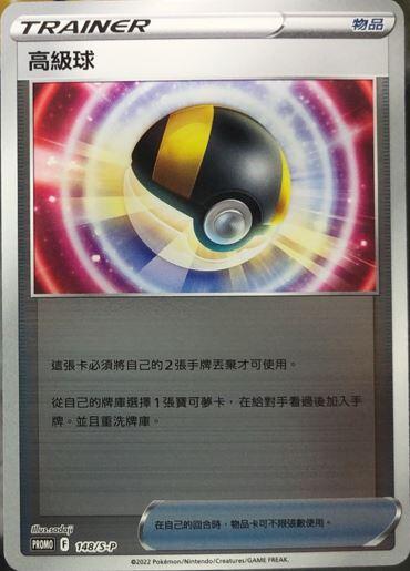 【CardMaster】寶可夢紙牌 中文版 PTCG PROMO_148/S-P 高級球 閃卡
