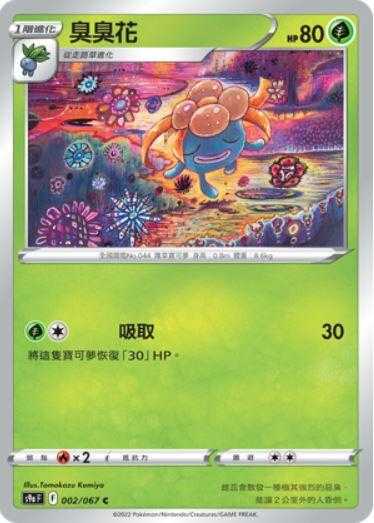 【CardMaster】寶可夢紙牌 中文版 PTCG 對戰地區 S9a_C_002/067 臭臭花