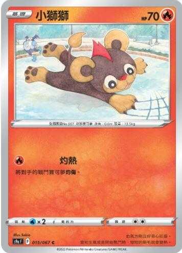 【CardMaster】寶可夢紙牌 中文版 PTCG 對戰地區 S9a_C_015/067 小獅獅