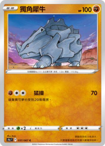 【CardMaster】寶可夢紙牌 中文版 PTCG 對戰地區 S9a_C_037/067 獨角犀牛
