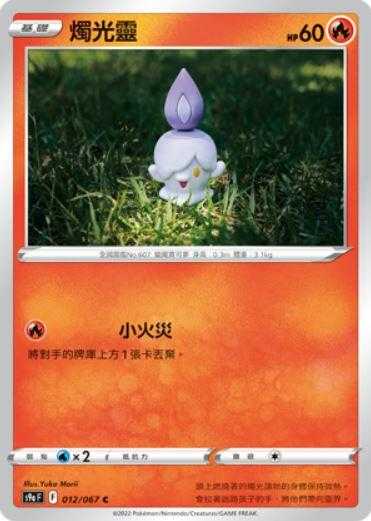 【CardMaster】寶可夢紙牌 中文版 PTCG 對戰地區 S9a_C_012/067 燭光靈