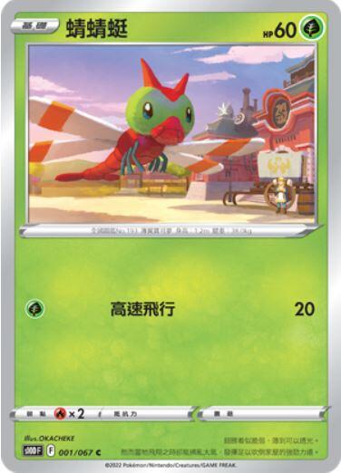【CardMaster】寶可夢紙牌 中文版 PTCG 時間觀察者 S10D_C_001/067 蜻蜻蜓
