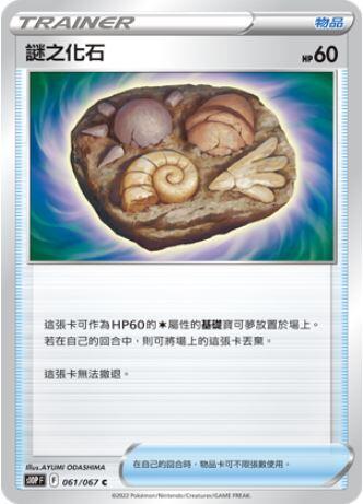 【CardMaster】寶可夢紙牌 中文版 PTCG 空間魔術師 S10P_C_061/067 謎之化石