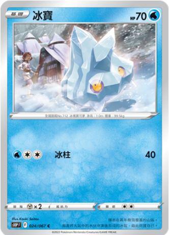 【CardMaster】寶可夢紙牌 中文版 PTCG 空間魔術師 S10P_C_024/067 冰寶